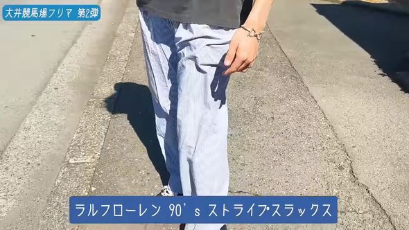 大井競馬場のフリーマーケットで購入したラルフローレンのスラックス