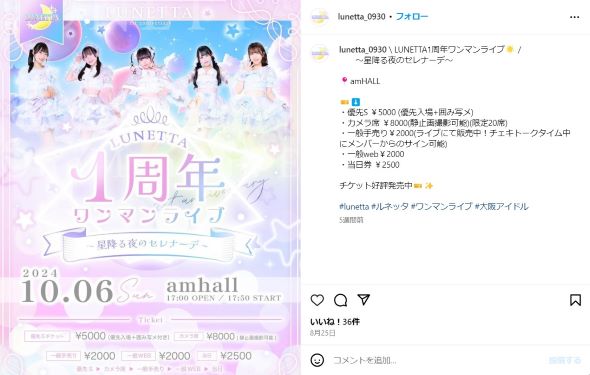 ルネッタの1周年ライブ告知