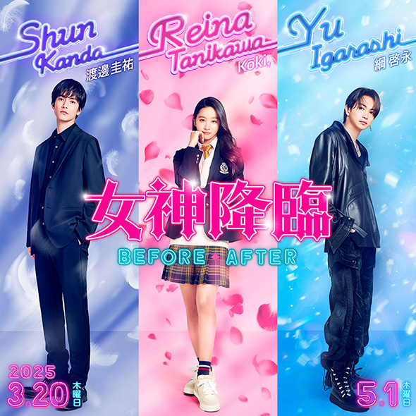 映画「女神降臨」キャラポスター