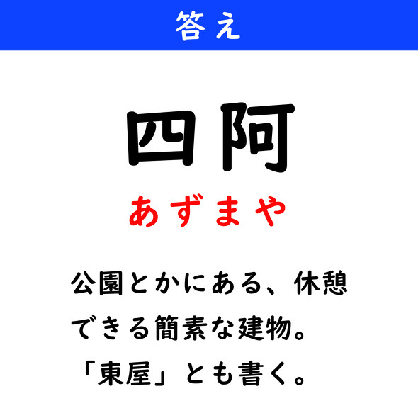 漢字クイズ　難読漢字　四阿