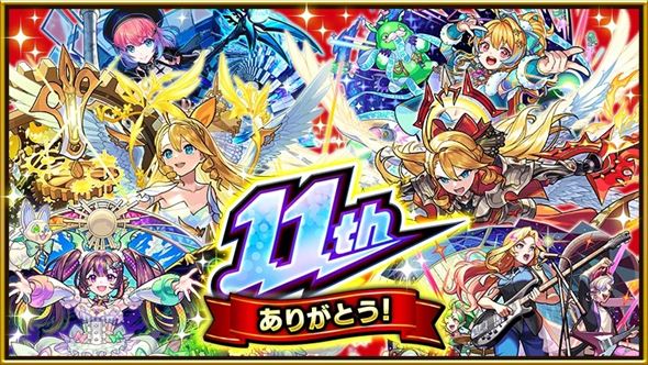 モンスト11周年