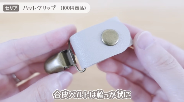 セリアの「ハットクリップ」
