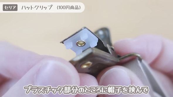 セリアの「ハットクリップ」