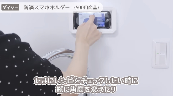 ダイソーの「角度調整できる防滴スマホホルダー」