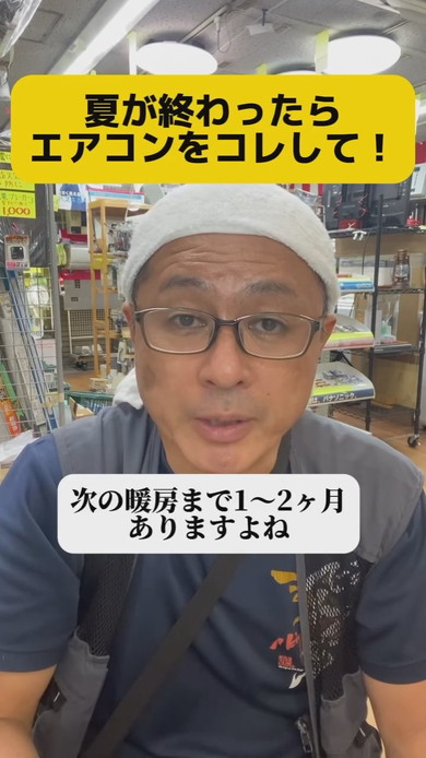 夏が終わったあとのエアコンの処置解説