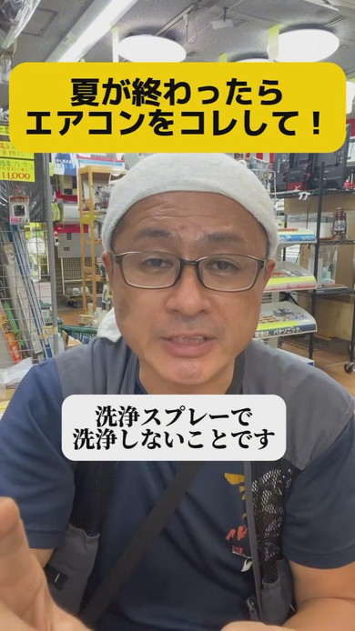 夏が終わったあとのエアコンの処置解説