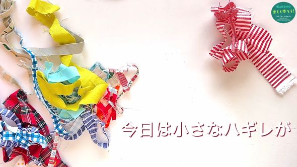 ハギレを使って「布ころ」を作る
