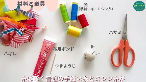 ハギレを使って「布ころ」を作るために必要な道具