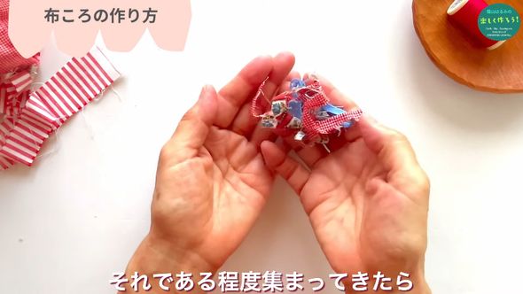 ハギレを幾つか集めて手のひらで丸める