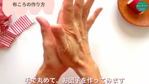 ハギレを幾つか集めて手のひらで丸める