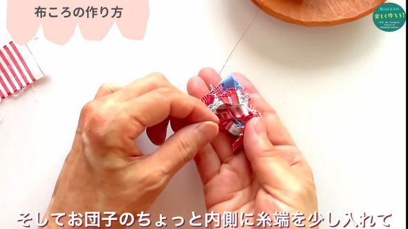 丸めたハギレの内側に糸の端を入れる