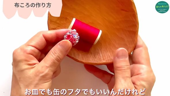 ハギレに糸を巻き付けていく際は糸巻きを皿に置くと楽