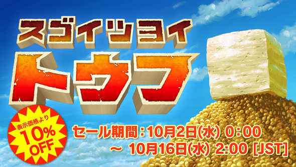スゴイツヨイトウフ