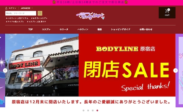 「BODYLINE」原宿店が21年の歴史に幕