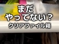 余りがちなクリアファイル、“じゃないほう”の使い方で食器棚がまさかのスッキリ　「目からウロコ」「思いつかなかった！」と反響