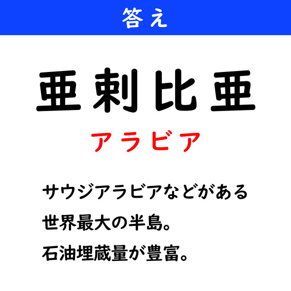 漢字クイズ　難読漢字　亜剌比亜