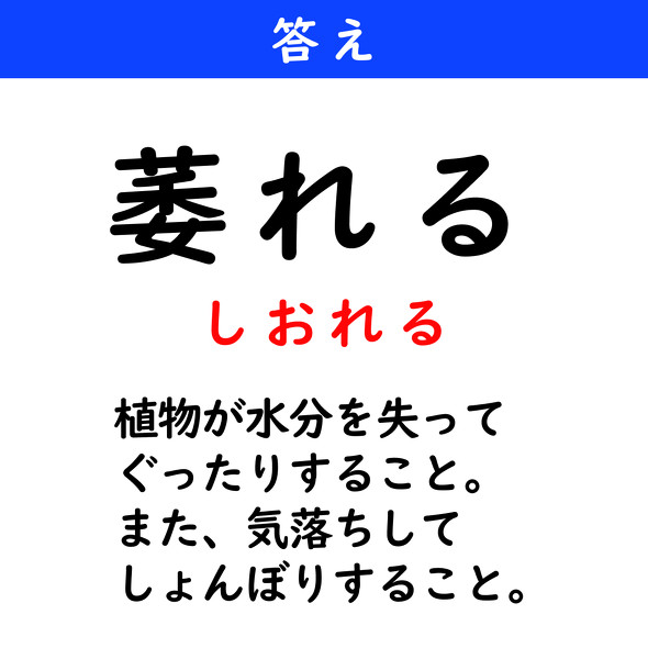 漢字クイズ　難読漢字　萎れる