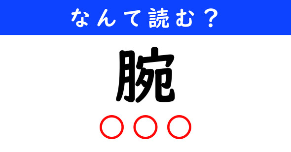 漢字クイズ　難読漢字　腕