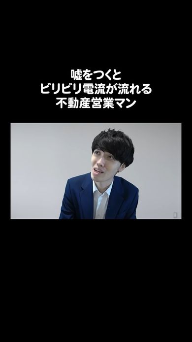 うそをつくと電気が流れてしまう不動産営業マンの商談