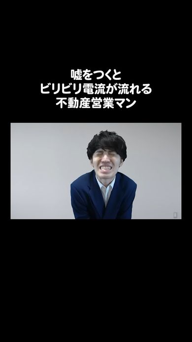 うそをつくと電気が流れてしまうため苦しむ不動産営業マン