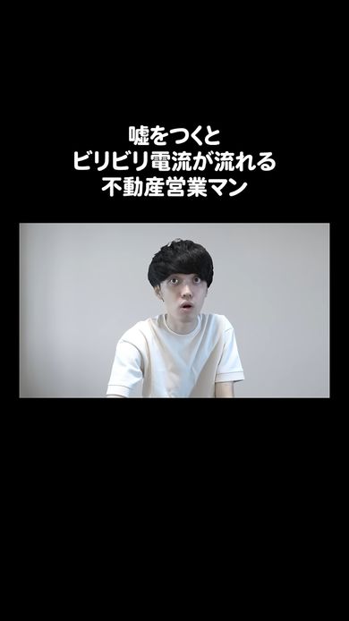 うそをつくと電気が流れてしまう不動産営業マンの反応を怪しむ客