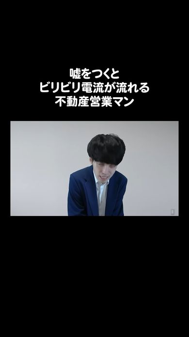 うそをつくと電気が流れてしまうため苦しむ不動産営業マン