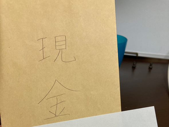 現金と書かれた封筒