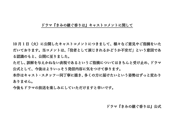 「きみの継ぐ香りは」キャストコメントが物議