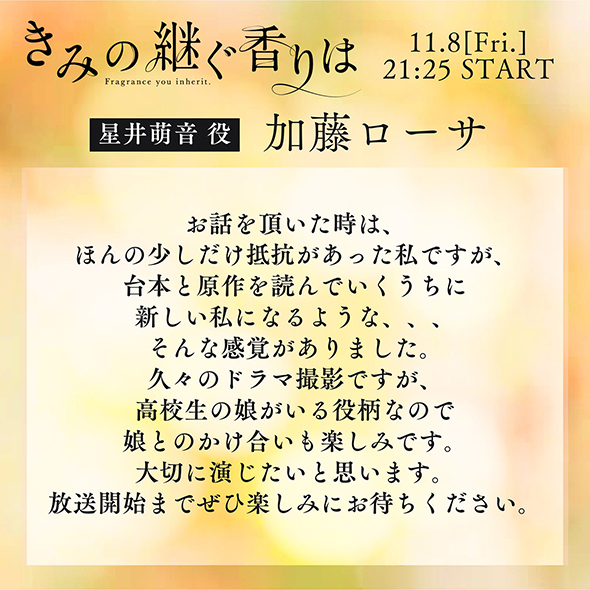 「きみの継ぐ香りは」キャストコメントが物議