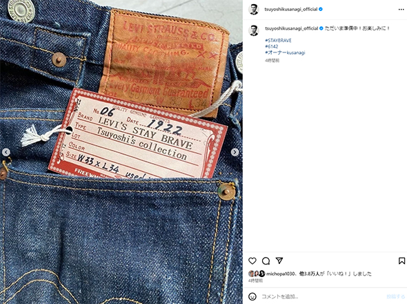 草なぎ剛のヴィンテージ・デニム