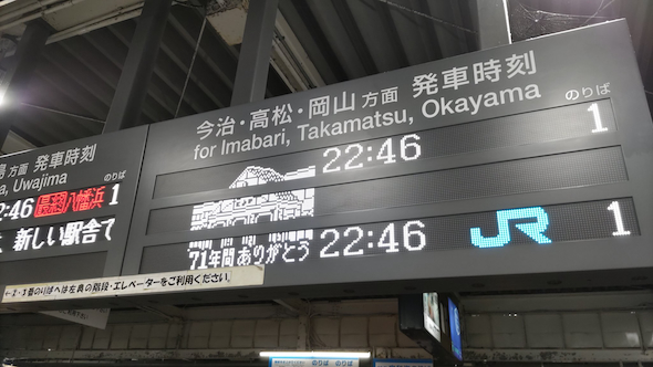 JR松山地上駅の最終日