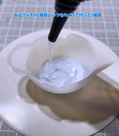 パフを使った氷も作成