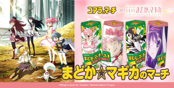 まどマギのマーチ