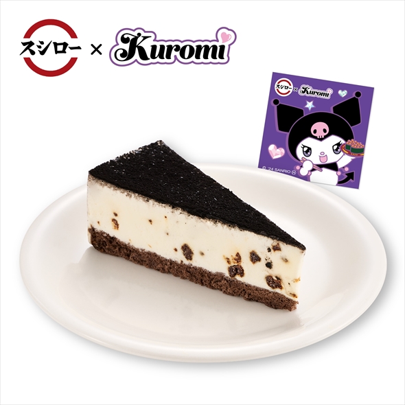 スシロークロミコラボ