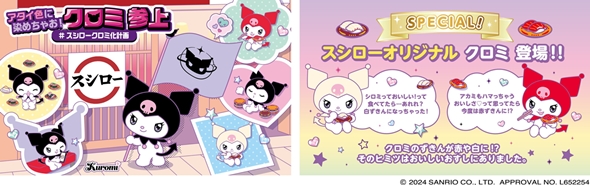 スシロークロミコラボ