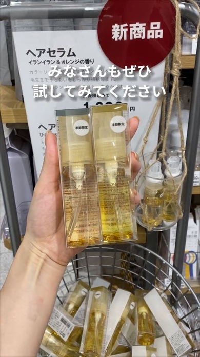 無印のヘアセラムから季節限定の香り