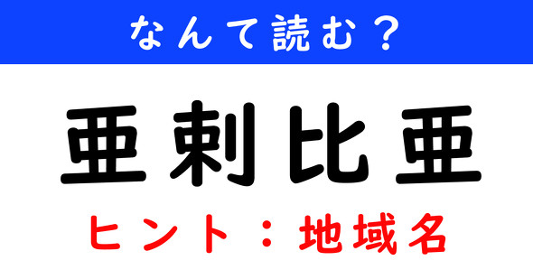 漢字クイズ　難読漢字　亜剌比亜