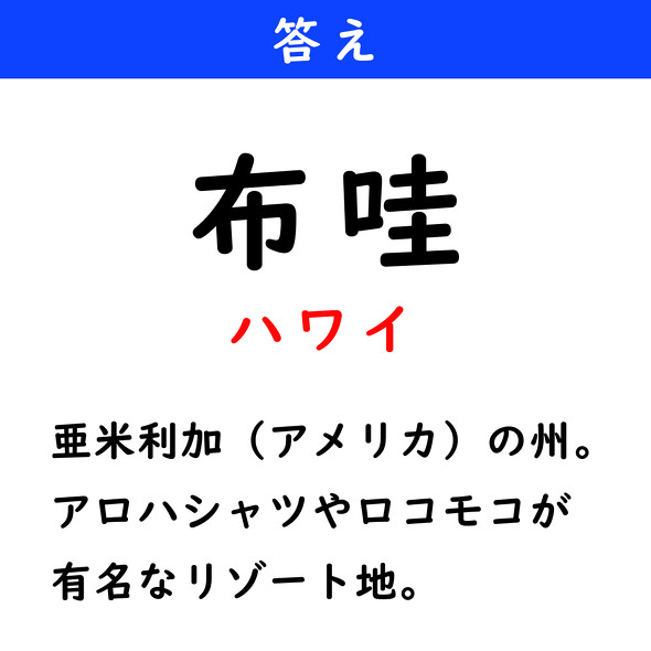 漢字クイズ　難読漢字　布哇