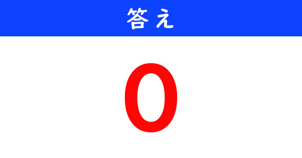 ねとらぼ　今日の計算