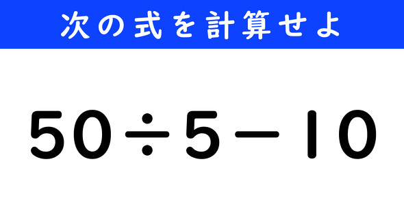 ねとらぼ　今日の計算　50÷5−10