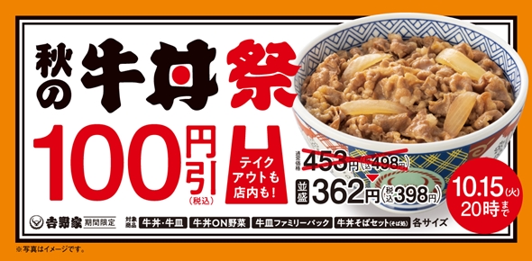 吉野家の牛丼が100円引き