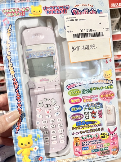 よくぞ戻ってきてくれた」→平成ど真ん中のおもちゃを中古で