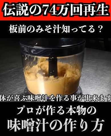 プロが作る本物のみそ汁の作り方