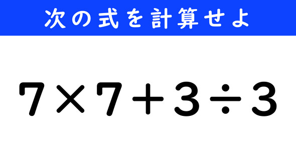 ねとらぼ　今日の計算　7×7＋3÷3