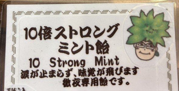 食べると涙が止まらない「浅草 飴屋」の10倍ストロングミント飴