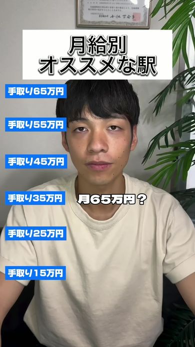 不動産関係者が月給別に東京都内のお勧めの駅を紹介