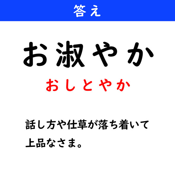 漢字クイズ　難読漢字　お淑やか