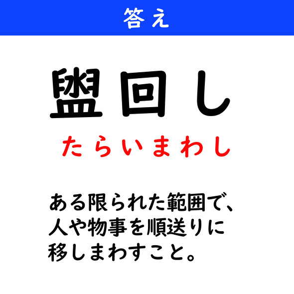 漢字クイズ　難読漢字　盥回し