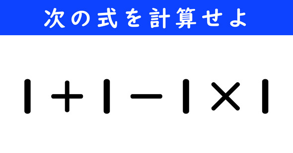 ねとらぼ　今日の計算　1＋1−1×1