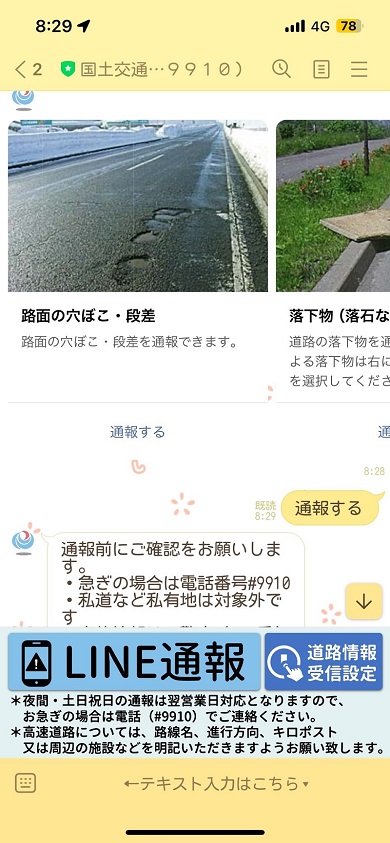 LINEから道路の損傷を通報できる国土交通省の道路緊急ダイヤル